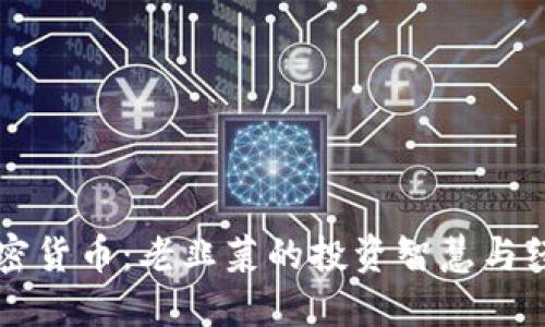 解密加密货币:老韭菜的投资智慧与经验分享