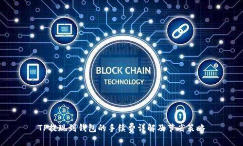 TP提现到钱包的手续费详解及节省策略