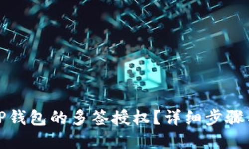 如何取消TP钱包的多签授权？详细步骤与解决方案