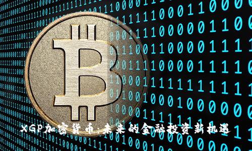 XGP加密货币：未来的金融投资新机遇