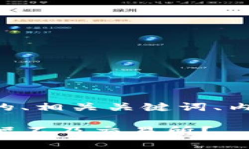 以下是根据您的要求设计的、相关关键词、内容大纲以及问题详细介绍。

为什么TP钱包中的币种涨幅不及交易所？