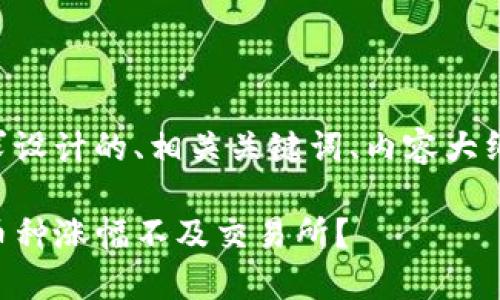 以下是根据您的要求设计的、相关关键词、内容大纲以及问题详细介绍。

为什么TP钱包中的币种涨幅不及交易所？