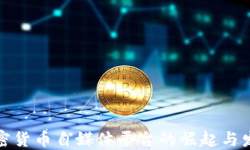 
加密货币自媒体平台的崛起与发展