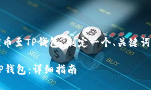 好的，我将为你的主题“抹茶怎么提币至TP钱包”制定一个、关键词、内容大纲以及回答六个相关问题。

抹茶交易所如何将数字货币提至TP钱包：详细指南