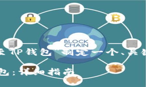 好的，我将为你的主题“抹茶怎么提币至TP钱包”制定一个、关键词、内容大纲以及回答六个相关问题。

抹茶交易所如何将数字货币提至TP钱包：详细指南