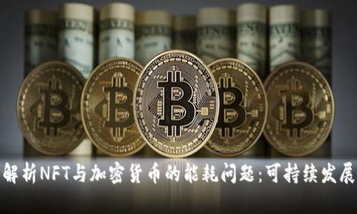 深入解析NFT与加密货币的能耗问题：可持续发展之道