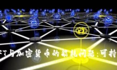 深入解析NFT与加密货币的能耗问题：可