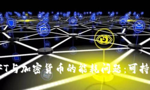 深入解析NFT与加密货币的能耗问题：可持续发展之道