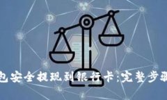 如何从TP钱包安全提现到银行卡：完整