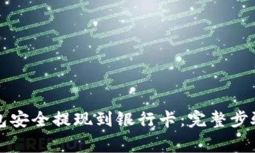 如何从TP钱包安全提现到银行卡：完整步骤与注意事项