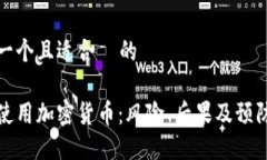 思考一个且适合  的非法使用加密货币