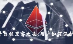 TP钱包闪兑平台被黑客攻击：用户如何