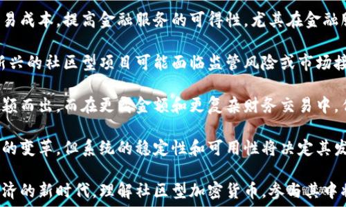   
社区型加密货币：如何在数字经济中找到你的位置  

社区型加密货币, 数字经济, 加密货币投资, 社区治理/guanjianci

## 内容主体大纲

1. 引言
   - 社区型加密货币的概述
   - 为什么它们在当今数字经济中越来越重要

2. 什么是社区型加密货币
   - 社区型加密货币的定义
   - 对比传统加密货币和社区型加密货币

3. 社区型加密货币的工作原理
   - 利用区块链技术
   - 社区治理机制

4. 社区型加密货币的优势
   - 用户参与感
   - 透明度与去中心化

5. 如何投资社区型加密货币
   - 选择合适的社区项目
   - 风险评估

6. 常见社区型加密货币案例
   - 具体项目分析
   - 成功与失败的案例研究

7. 社区型加密货币的未来
   - 与传统金融系统的关系
   - 政策与监管的影响

8. 结论
   - 社区型加密货币的潜力
   - 鼓励更多人参与

---

## 详细内容

### 引言

在数字经济迅猛发展的今天，加密货币作为一种新型资产，逐渐引起了全球的关注。其中，社区型加密货币则成为了新的热门话题。与传统的加密货币如比特币和以太坊相比，社区型加密货币更加强调用户的参与和治理，形成了独特的生态系统。本文将详细探讨社区型加密货币的工作原理、优势、投资方式以及未来的发展方向。

### 什么是社区型加密货币

社区型加密货币是指那些由特定社区或用户群体创建并管理的加密代币。这些代币不仅是交易媒介，还能实现社区治理、激励机制等功能。与传统加密货币主要由少数开发团队掌握不同，社区型加密货币强调去中心化治理，允许用户参与到项目的决策和发展中。

社区型加密货币的兴起可以追溯到DAO（去中心化自治组织）的概念，用户不仅是代币的持有者，也是社区的发展者。相比于那些在市场上主导地位的加密货币，社区型加密货币更具灵活性和成长性。

### 社区型加密货币的工作原理

社区型加密货币的运行依赖于区块链技术。区块链是一种去中心化的分布式账本技术，确保交易的透明性和安全性。在这个系统中，用户可以通过参与社区活动获得代币，进一步增强用户的参与感和归属感。

社区治理是社区型加密货币的核心理念之一。许多项目采用DAO的形式，允许用户通过投票来决定项目的未来发展方向、资金分配等。这种治理模式使得决策过程更为透明，同时也促进了用户之间的互动与合作。

### 社区型加密货币的优势

相较于传统加密货币，社区型加密货币具有多方面的优势。首先，它能够增强用户的参与感。用户不仅是投资者，同时也是社区的一部分，从而能够更好地理解项目的价值和意义。

其次，社区型加密货币的透明度更高。由于所有交易信息都记录在区块链上，用户可以随时查阅和验证任何交易记录，增强了信任度。此外，去中心化的治理机制使得每个持币者都可以通过投票参与项目决策，从而促进了社区成员之间的沟通与合作。

### 如何投资社区型加密货币

投资社区型加密货币并非易事，需要认真研究和风险评估。首先，投资者需要选择合适的社区项目。一个好的项目应有清晰的路线图、活跃的社区和透明的治理结构。可以通过社交媒体、社区论坛等渠道了解项目的动态。

其次，投资不仅仅是资金的投入，更包括对项目的理解和参与。投资者应积极参与社区活动，了解项目的发展方向与挑战。同时，也需要评估风险，社区型加密货币的波动性较大，投资者应当根据自身的风险承受能力做出决策。

### 常见社区型加密货币案例

社区型加密货币中，有很多成功与失败的案例。例如，某些成功的社区项目通过去中心化治理实现了高效协作，获得了广泛的认可和支持。而一些失败的案例则往往是由于缺乏透明度及社区参与度，导致项目无法持续发展。

通过对这些案例的分析，我们可以提炼出一些成功项目的共性，如强大的社区氛围、清晰的价值主张以及透明的治理机制。而失败则通常源于管理不善、信息不对称等原因。

### 社区型加密货币的未来

随着传统金融体系对加密货币的关注加大，社区型加密货币也将迎来新的发展机遇。未来这些代币可能会在更多的金融服务中获得应用，如借贷、支付等。同时，政策与监管的影响也将需要我们密切关注。

对于每个社区来说，能否适应这些变化，将直接决定其未来的发展方向。我们期待能够有更多创新的项目涌现，为用户提供更多的价值选择。

### 结论

社区型加密货币将成为数字经济的重要组成部分，鼓励更多的人参与其中。不仅仅是投资，也是共同发展的机会。通过学习和了解这些加密货币，用户可以更好地把握投资机会，并为未来的金融生态贡献一份力量。

---

## 常见问题

### 问题 1: 社区型加密货币与传统加密货币有何不同？

社区型加密货币与传统加密货币有何不同？

社区型加密货币与传统加密货币的最大区别在于治理和参与机制。传统加密货币（如比特币和以太坊）的开发和决策通常由核心开发团队掌控，用户的参与多集中于交易和持有。而社区型加密货币则鼓励用户深入参与项目的决策与治理，形成去中心化的自治组织（DAO）。

在社区型加密货币中，用户可通过投票来参与项目的关键决策，诸如资金使用、产品路线图等事项。这种治理方式不仅提高了透明度，也增强了用户的责任感和归属感。此外，社区型加密货币的发行和分配通常依据社区成员的参与程度而定，而传统加密货币往往依赖于初始发行（ICO）或挖矿机制。

这种转变意味着社区型加密货币更为灵活，能够快速适应市场的变化。同时，用户的参与感也使得这些代币受到了更广泛的支持和接受。相比之下，传统加密货币由于其相对集中化的管理，可能缺乏足够的灵活性和响应能力。

### 问题 2: 如何评估一个社区型加密货币的潜力？

如何评估一个社区型加密货币的潜力？

评估一个社区型加密货币的潜力，可以从多个维度进行考量。首先，了解该项目的团队背景和专业能力至关重要。团队成员的经验、技术能力以及在行业内的声誉，都是项目能否成功的关键因素。

其次，社区的活跃程度也是一个重要指标。一个强大而活跃的社区不仅能为项目提供支持，也能在项目遇到挑战时快速进行应对。可以通过社交媒体、论坛和社群等渠道观察社区成员的互动频率和质量，了解他们对项目的热情和参与度。

另外，项目的技术路线图和透明度也应被纳入考虑。项目是否具备清晰的发展规划和目标，是否能向用户透明地展示进展，都是决定其潜力的关键因素。若项目的网站、白皮书和相关信息保存更新，表明项目在积极推进其开发目标。

最后，需关注市场的反应情况，包括媒体报道和专业分析师的意见。对比同类产品，可以更好地了解该项目在市场上的位置及其可能的竞争优势。

### 问题 3: 参与社区型加密货币有哪些方式？

参与社区型加密货币有哪些方式？

参与社区型加密货币的方式多种多样，用户可以根据自己的兴趣与能力选择合适的方式。首先，最直接的方式是持有代币。通过投资和持有代币，用户不仅可以参与项目的未来发展，还能够在代币升值时获得收益。

其次，用户还可以通过参与社区治理来积极影响项目的发展方向。例如，通过投票参与决策、大会讨论、提案等，用户能够直接参与到项目的管理中。这种方式不仅能提高用户的参与感，也能更好地维护项目的公平性和透明度。

此外，用户还可以通过贡献内容来参与项目，例如撰写博客、分享资讯、做技术支持等。参与内容创作不仅能帮助项目吸引更多关注，还能与社区成员建立良好的沟通与合作关系。

最后，参加社区活动（如AMA、线上研讨会）也是一种参与方式。这些活动不仅能加深用户与项目之间的理解，还能促成用户间的交流与合作。

### 问题 4: 如何确保社区型加密货币的安全性？

如何确保社区型加密货币的安全性？

保护社区型加密货币的安全性是每个用户和项目开发者都需重视的方面。首先，使用强密码和双重认证等安全措施，确保自己的钱包和账户安全，能够有效防止黑客攻击和资金被盗。在选择钱包时，优先选择知名度高、用户反馈良好的数字货币钱包。

其次，项目团队应当采取透明的开发流程，并定期进行智能合约的审计，以确保代码没有漏洞可供攻击者利用。用户可以查看社区的技术文档，了解项目在安全措施上的努力和成效。

此外，社区的活跃与合作也是增强安全性的有效方式。若项目出现问题，积极的社区成员能够迅速反馈并解决问题，最大限度减少损失。集体监督可以提升项目的透明度，同时培育社区成员之间的信任。

最后，保持频繁的沟通与信息更新，可以积极地排查潜在风险，提升用户对项目的认可度和信任度。项目团队若能建立有效的应急响应机制，将有助于迅速应对突发事件并减少损失。

### 问题 5: 社区型加密货币是否适合新手投资者？

社区型加密货币是否适合新手投资者？

社区型加密货币的确为新手投资者提供了许多机会，但同时也伴随风险。因此，新手在参与这些项目时需谨慎考虑。首先，社区型加密货币强调用户参与，这对于新手而言既是一种机遇，也是进入门槛。若能积极参与群体讨论与治理，可以更好地了解项目及市场动态，有助于做出更为明智的投资决定。

然而，新手也需避免盲目跟风，要对项目进行充分的调研与分析。了解项目的背景、团队和社区氛围，能为其投资决定提供帮助。同时，参与较为成熟且已有稳定社区基础的项目，能降低投资风险。

新手还应了解市场投资的基本原则和风险管理策略，制定清晰的投资目标，控制投资比例，以避免因市场波动造成的损失。坚持理性的判断，不宜因短期利益而做出冲动决策。

最后，通过向经验丰富的社区成员请教、参与在线课程或研讨会等方式，是提高新手投资者对社区型加密货币认知水平的有效途径，有助于他们在投资过程中更加从容应对。

### 问题 6: 社区型加密货币能否取代传统金融系统？

社区型加密货币能否取代传统金融系统？

社区型加密货币取代传统金融系统的设想引发广泛讨论。一方面，社区型加密货币基于区块链技术，显示出更高的透明度和效率，能够降低交易成本，提高金融服务的可得性。尤其在金融服务尚待覆盖的地区，社区型加密货币能够填补传统系统的空白，提供方便快捷的金融服务。

另一方面，传统金融系统在基础设施、合规性等方面具有根深蒂固的优势，特别是面对监管限制和合规要求，社区型加密货币仍显稚嫩。许多新兴的社区型项目可能面临监管风险或市场接受度问题。

未来，社区型加密货币与传统金融系统可能会并存，形成互补性关系。在某些特定场景下（例如小额支付或跨境汇款），社区型加密货币或将脱颖而出，而在更高金额和更复杂财务交易中，传统金融系统仍具优势。

最终，社区型加密货币能否取代传统金融系统还需时日观察。金融科技的不断进步，以及公众对去中心化和自主发展的需求，将推动这一领域的变革，但系统的稳定性和可用性将决定其发展的天花板。

总结起来，社区型加密货币展现出强大的活力与潜力，充分利用用户的积极参与与去中心化治理，实现更好地资源配置与共享。在新型数字经济的新时代，理解社区型加密货币，参与其中将是每个用户的新机遇。