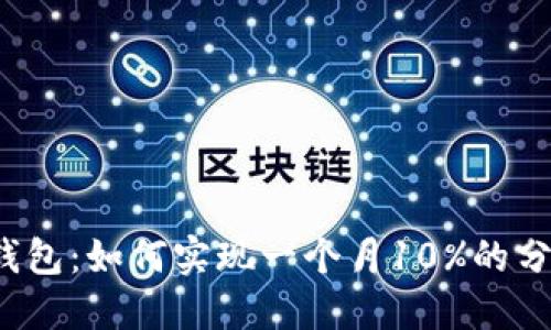 TP钱包：如何实现一个月10%的分红？