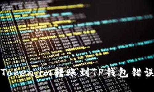 如何处理在Token.im转账到TP钱包错误地址的情况