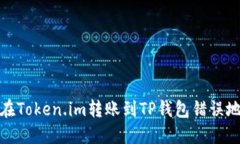 如何处理在Token.im转账到TP钱包错误地
