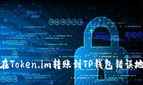 如何处理在Token.im转账到TP钱包错误地址的情况