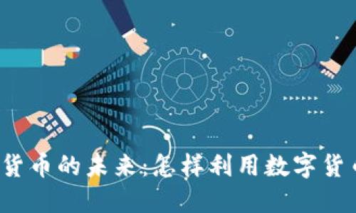 游戏驿站与加密货币的未来：怎样利用数字货币重塑游戏产业？