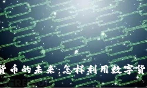 游戏驿站与加密货币的未来：怎样利用数字货币重塑游戏产业？