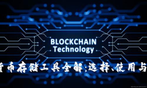 加密货币存储工具全解:选择、使用与安全性