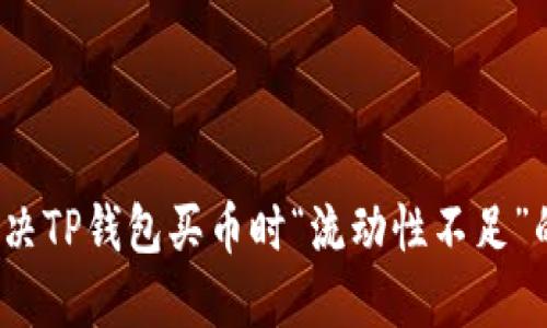 如何解决TP钱包买币时“流动性不足”的问题？