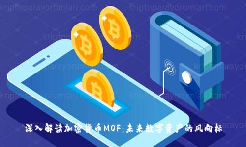 深入解读加密货币MOF：未来数字资产的风向标