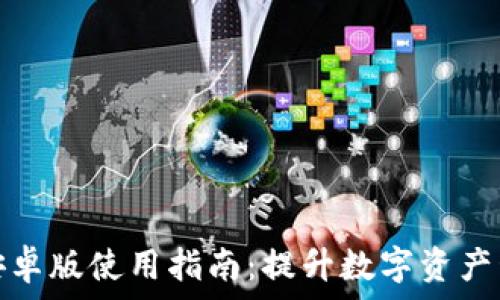   
TP钱包安卓版使用指南：提升数字资产管理体验