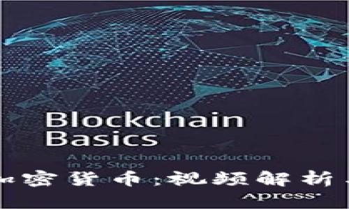 区块链与加密货币：视频解析与应用前景