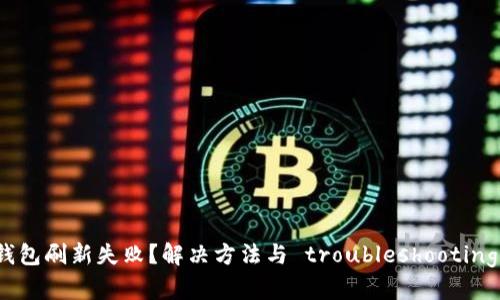 : TP钱包刷新失败？解决方法与 troubleshooting 指南