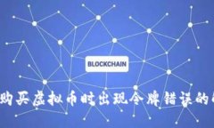  TP钱包购买虚拟币时出现令牌错误的解