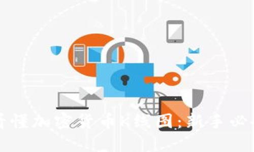 如何看懂加密货币K线图：新手必备指南