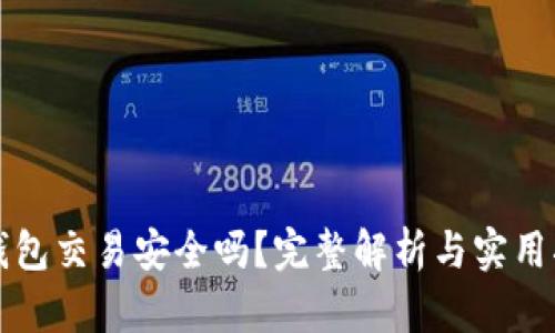 TP钱包交易安全吗？完整解析与实用指南
