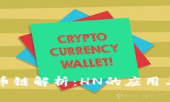 TP钱包货币链解析：HN的应用与未来展