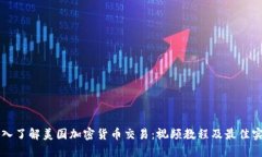 深入了解美国加密货币交易：视频教程