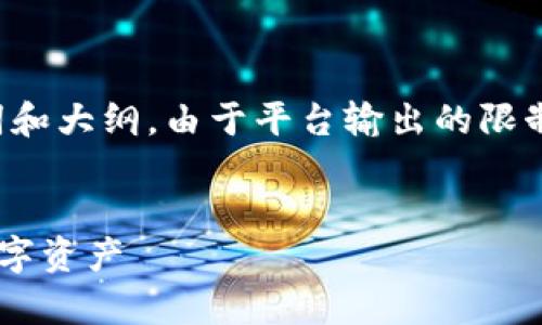 当然可以，下面是一个精心设计的内容、关键词和大纲。由于平台输出的限制，我将提供一个框架，供您逐步扩展各个部分。


TP钱包使用指南：没有账号如何操作与管理数字资产