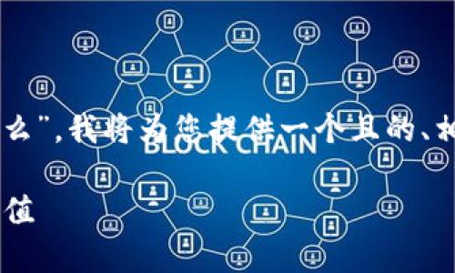 首先，您想要了解的是“t p钱包里的币显示的价格是什么”，我将为您提供一个且的、相关关键词，以及内容大纲和具体问题。请参见以下内容：

TP钱包中的币种价格解析：如何解读数字货币的市场价值