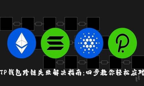 TP钱包跨链失败解决指南：四步教你轻松应对