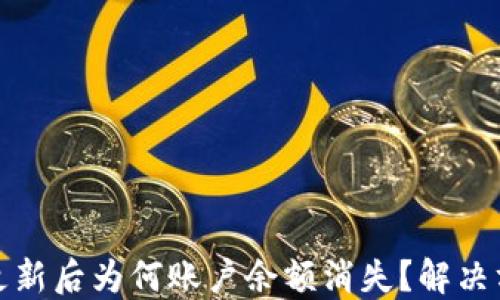 
TP钱包更新后为何账户余额消失？解决方案揭秘