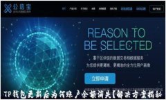 TP钱包更新后为何账户余额消失？解决