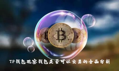 TP钱包观察钱包是否可以交易的全面分析