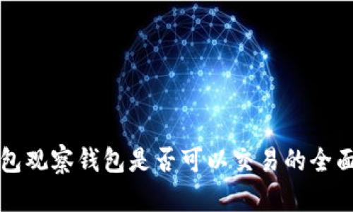 TP钱包观察钱包是否可以交易的全面分析