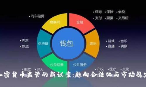 加密货币监管的新议案:趋向合法化与市场稳定
