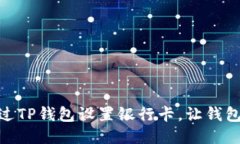 优质如何通过TP钱包设置银行卡，让钱