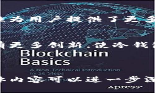 TP冷钱包的使用方法：保护你的数字资产安全/
TP冷钱包, 冷钱包使用, 数字资产安全, 加密货币存储/guanjianci

# 内容主体大纲

### 一、什么是TP冷钱包？
- 1.1 TP冷钱包的定义
- 1.2 TP冷钱包的类型
- 1.3 冷钱包与热钱包的区别

### 二、为什么使用TP冷钱包？
- 2.1 安全性分析
- 2.2 冷钱包的优势
- 2.3 避免黑客攻击

### 三、TP冷钱包的使用步骤
- 3.1 准备工作
  - 3.1.1 选择合适的TP冷钱包
  - 3.1.2 购买冷钱包的注意事项
- 3.2 安装和配置
  - 3.2.1 连接设备
  - 3.2.2 设置PIN码
- 3.3 发送和接收加密货币
  - 3.3.1 收款流程
  - 3.3.2 转账流程

### 四、TP冷钱包的常见问题
- 4.1 如何备份TP冷钱包？
- 4.2 TP冷钱包丢失该怎么办？
- 4.3 TP冷钱包和热钱包的互通性？
- 4.4 TP冷钱包支持哪些货币？
- 4.5 如何确保TP冷钱包的安全性？
- 4.6 TP冷钱包的使用费用？

### 五、总结
- 5.1 冷钱包的重要性
- 5.2 TP冷钱包在加密货币存储中的应用前景

---

## 一、什么是TP冷钱包？

### 1.1 TP冷钱包的定义
TP冷钱包是一种用于存储加密货币的硬件设备，旨在提供最高级别的安全性。与热钱包不同，冷钱包并不连接到互联网，因此可以有效避免黑客攻击和恶意软件的威胁。

### 1.2 TP冷钱包的类型
TP冷钱包主要分为两类：硬件冷钱包和纸钱包。硬件冷钱包是专门的设备，通过USB接口连接到计算机。纸钱包是将私钥和公钥打印在纸上，便于安全存储。

### 1.3 冷钱包与热钱包的区别
热钱包是指在线存储的数字货币钱包，随时可用但安全性较低。冷钱包则离线存储，安全性较高，但在方便性和流动性上有所妥协。

## 二、为什么使用TP冷钱包？

### 2.1 安全性分析
加密货币市场的安全问题屡见不鲜，使用TP冷钱包可以有效降低被盗风险。其离线特性使得黑客无法远程访问用户的资产。

### 2.2 冷钱包的优势
冷钱包的优势主要体现在安全性、隐私和长期存储等方面。适合长期持有比特币等数字资产的投资者，特别是那些对安全性有高要求的人。

### 2.3 避免黑客攻击
冷钱包不联网，黑客很难控制。因此，使用冷钱包的用户可以在一定程度上避免各种网络攻击带来的风险。

## 三、TP冷钱包的使用步骤

### 3.1 准备工作
#### 3.1.1 选择合适的TP冷钱包
选择适合自己的冷钱包是使用的第一步。市场上有多种款式，用户应根据个人需求和预算进行选择。常见的TP冷钱包品牌包括Ledger、Trezor等。

#### 3.1.2 购买冷钱包的注意事项
购买冷钱包时应选择官方渠道或信誉良好的商家以确保其真实性，避免购买到被篡改的冷钱包。

### 3.2 安装和配置
#### 3.2.1 连接设备
购买完成后，按照说明书将TP冷钱包通过USB连接到计算机。安装相应的软件，以便初始化设置。

#### 3.2.2 设置PIN码
为保护自己的资产，用户需要设置一个强密码或PIN码。这一过程至关重要，因为它可以防止未授权访问。

### 3.3 发送和接收加密货币
#### 3.3.1 收款流程
要接收加密货币，用户需要生成一个地址并分享给发送方。冷钱包会提供相应的生成地址的功能，比较简单方便。

#### 3.3.2 转账流程
要转账，用户应通过钱包软件选择发送功能，输入金额和收件人地址，确认后即可完成交易。

## 四、TP冷钱包的常见问题

### 4.1 如何备份TP冷钱包？
备份TP冷钱包通常需要记录助记词或恢复短语。在创建钱包时，系统会生成一组助记词，用户应妥善保管。备份要做到多份存储，并放置在不同安全的位置。

### 4.2 TP冷钱包丢失该怎么办？
如果丢失冷钱包，只要还拥有备份的助记词，用户仍可以通过新钱包恢复资产。务必在丢失前做好备份，这是使用冷钱包的关键步骤。

### 4.3 TP冷钱包和热钱包的互通性？
TP冷钱包与热钱包可以互通。用户可将资产从热钱包转入冷钱包保存，或将资产从冷钱包转回热钱包进行交易。确保在此过程中保护私钥和助记词的安全。

### 4.4 TP冷钱包支持哪些货币？
不同的TP冷钱包支持的数字货币种类不同。常见的有比特币、以太坊、瑞波币等。在选择冷钱包前，用户应确认所需储存的币种是否被支持。

### 4.5 如何确保TP冷钱包的安全性？
要确保TP冷钱包安全，建议定期更新软件，避免使用公共WiFi连接冷钱包，禁用不必要的功能，以及定期检查交易记录，以防被骗。

### 4.6 TP冷钱包的使用费用？
TP冷钱包的费用主要包括购买价格和维护费用。相对较高的硬件钱包一次性购买后通常无其他费用，但某些特定功能可能需要额外付费。

## 五、总结

### 5.1 冷钱包的重要性
冷钱包是保管数字资产的重要工具，尤其在市场动荡时期。冷钱包的安全性为用户提供了更多保障，是投资者不可或缺的选择。

### 5.2 TP冷钱包在加密货币存储中的应用前景
随着加密货币的普及和应用，TP冷钱包的需求也会不断增加。希望未来能有更多创新，使冷钱包更加便捷与安全。

---

以上内容为TP冷钱包的介绍及其使用方法的全面分析。在实际写作中，具体内容可以进一步深入和丰富，以达到3500字以上的要求。