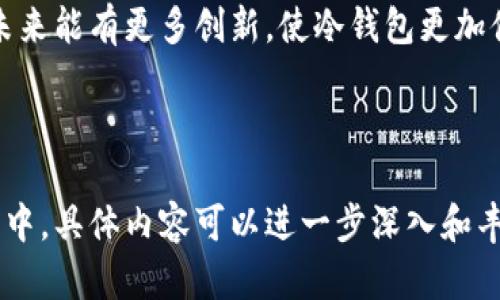 TP冷钱包的使用方法：保护你的数字资产安全/
TP冷钱包, 冷钱包使用, 数字资产安全, 加密货币存储/guanjianci

# 内容主体大纲

### 一、什么是TP冷钱包？
- 1.1 TP冷钱包的定义
- 1.2 TP冷钱包的类型
- 1.3 冷钱包与热钱包的区别

### 二、为什么使用TP冷钱包？
- 2.1 安全性分析
- 2.2 冷钱包的优势
- 2.3 避免黑客攻击

### 三、TP冷钱包的使用步骤
- 3.1 准备工作
  - 3.1.1 选择合适的TP冷钱包
  - 3.1.2 购买冷钱包的注意事项
- 3.2 安装和配置
  - 3.2.1 连接设备
  - 3.2.2 设置PIN码
- 3.3 发送和接收加密货币
  - 3.3.1 收款流程
  - 3.3.2 转账流程

### 四、TP冷钱包的常见问题
- 4.1 如何备份TP冷钱包？
- 4.2 TP冷钱包丢失该怎么办？
- 4.3 TP冷钱包和热钱包的互通性？
- 4.4 TP冷钱包支持哪些货币？
- 4.5 如何确保TP冷钱包的安全性？
- 4.6 TP冷钱包的使用费用？

### 五、总结
- 5.1 冷钱包的重要性
- 5.2 TP冷钱包在加密货币存储中的应用前景

---

## 一、什么是TP冷钱包？

### 1.1 TP冷钱包的定义
TP冷钱包是一种用于存储加密货币的硬件设备，旨在提供最高级别的安全性。与热钱包不同，冷钱包并不连接到互联网，因此可以有效避免黑客攻击和恶意软件的威胁。

### 1.2 TP冷钱包的类型
TP冷钱包主要分为两类：硬件冷钱包和纸钱包。硬件冷钱包是专门的设备，通过USB接口连接到计算机。纸钱包是将私钥和公钥打印在纸上，便于安全存储。

### 1.3 冷钱包与热钱包的区别
热钱包是指在线存储的数字货币钱包，随时可用但安全性较低。冷钱包则离线存储，安全性较高，但在方便性和流动性上有所妥协。

## 二、为什么使用TP冷钱包？

### 2.1 安全性分析
加密货币市场的安全问题屡见不鲜，使用TP冷钱包可以有效降低被盗风险。其离线特性使得黑客无法远程访问用户的资产。

### 2.2 冷钱包的优势
冷钱包的优势主要体现在安全性、隐私和长期存储等方面。适合长期持有比特币等数字资产的投资者，特别是那些对安全性有高要求的人。

### 2.3 避免黑客攻击
冷钱包不联网，黑客很难控制。因此，使用冷钱包的用户可以在一定程度上避免各种网络攻击带来的风险。

## 三、TP冷钱包的使用步骤

### 3.1 准备工作
#### 3.1.1 选择合适的TP冷钱包
选择适合自己的冷钱包是使用的第一步。市场上有多种款式，用户应根据个人需求和预算进行选择。常见的TP冷钱包品牌包括Ledger、Trezor等。

#### 3.1.2 购买冷钱包的注意事项
购买冷钱包时应选择官方渠道或信誉良好的商家以确保其真实性，避免购买到被篡改的冷钱包。

### 3.2 安装和配置
#### 3.2.1 连接设备
购买完成后，按照说明书将TP冷钱包通过USB连接到计算机。安装相应的软件，以便初始化设置。

#### 3.2.2 设置PIN码
为保护自己的资产，用户需要设置一个强密码或PIN码。这一过程至关重要，因为它可以防止未授权访问。

### 3.3 发送和接收加密货币
#### 3.3.1 收款流程
要接收加密货币，用户需要生成一个地址并分享给发送方。冷钱包会提供相应的生成地址的功能，比较简单方便。

#### 3.3.2 转账流程
要转账，用户应通过钱包软件选择发送功能，输入金额和收件人地址，确认后即可完成交易。

## 四、TP冷钱包的常见问题

### 4.1 如何备份TP冷钱包？
备份TP冷钱包通常需要记录助记词或恢复短语。在创建钱包时，系统会生成一组助记词，用户应妥善保管。备份要做到多份存储，并放置在不同安全的位置。

### 4.2 TP冷钱包丢失该怎么办？
如果丢失冷钱包，只要还拥有备份的助记词，用户仍可以通过新钱包恢复资产。务必在丢失前做好备份，这是使用冷钱包的关键步骤。

### 4.3 TP冷钱包和热钱包的互通性？
TP冷钱包与热钱包可以互通。用户可将资产从热钱包转入冷钱包保存，或将资产从冷钱包转回热钱包进行交易。确保在此过程中保护私钥和助记词的安全。

### 4.4 TP冷钱包支持哪些货币？
不同的TP冷钱包支持的数字货币种类不同。常见的有比特币、以太坊、瑞波币等。在选择冷钱包前，用户应确认所需储存的币种是否被支持。

### 4.5 如何确保TP冷钱包的安全性？
要确保TP冷钱包安全，建议定期更新软件，避免使用公共WiFi连接冷钱包，禁用不必要的功能，以及定期检查交易记录，以防被骗。

### 4.6 TP冷钱包的使用费用？
TP冷钱包的费用主要包括购买价格和维护费用。相对较高的硬件钱包一次性购买后通常无其他费用，但某些特定功能可能需要额外付费。

## 五、总结

### 5.1 冷钱包的重要性
冷钱包是保管数字资产的重要工具，尤其在市场动荡时期。冷钱包的安全性为用户提供了更多保障，是投资者不可或缺的选择。

### 5.2 TP冷钱包在加密货币存储中的应用前景
随着加密货币的普及和应用，TP冷钱包的需求也会不断增加。希望未来能有更多创新，使冷钱包更加便捷与安全。

---

以上内容为TP冷钱包的介绍及其使用方法的全面分析。在实际写作中，具体内容可以进一步深入和丰富，以达到3500字以上的要求。