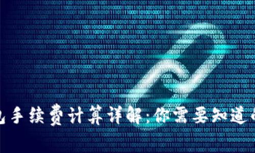 tp钱包手续费计算详解：你需要知道的一切