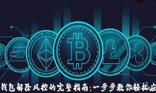 
TP钱包解除风控的完整指南：一步步教你轻松应对