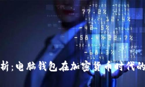 全面解析：电脑钱包在加密货币时代的重要性