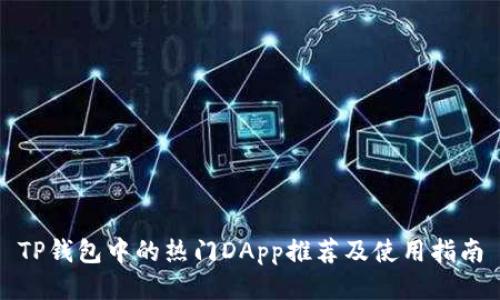 TP钱包中的热门DApp推荐及使用指南