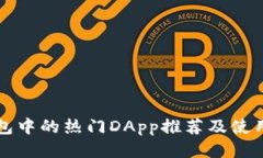 TP钱包中的热门DApp推荐及使用指南